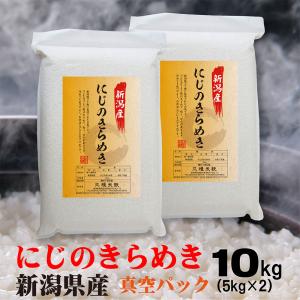 米 令和7年産 新潟県産 にじのきらめき 10ｋｇ（5ｋｇ×2） 真空 パック お米 おこめ 新潟