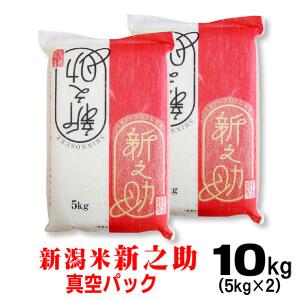 米 令和7年産 新潟産 新之助 5ｋｇ×2 真空パック 10ｋｇ 爆買