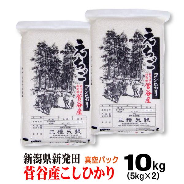 米 令和7年産 新潟県 新発田 菅谷産 コシヒカリ 真空パック 5ｋｇ×2