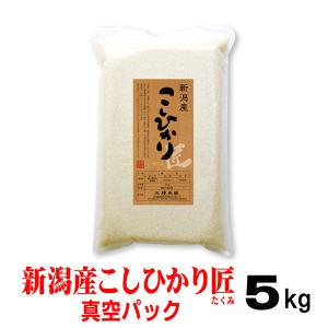 米 令和7年産 5ｋｇ 新潟産 コシヒカリ「匠」 真空パック 備蓄用