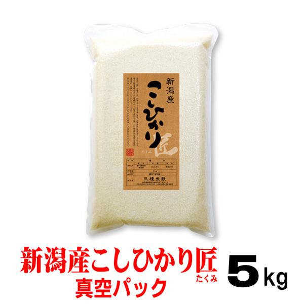 米 令和7年産 5ｋｇ 新潟産 コシヒカリ「匠」 真空パック 備蓄用