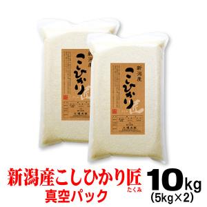 米 令和5年産 お米 10ｋｇ(5ｋｇ×2) 新潟産 コシヒカリ「匠」 真空 パック 備蓄用