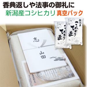 法事 お返し 米 香典 返し 志 お米 新潟産コシヒカリ「匠」 10ｋｇ (5ｋｇ×2) 真空パック お米