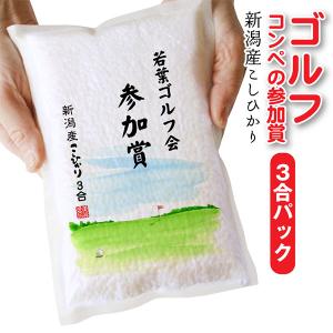 ゴルフ コンペ 景品 賞品 新潟産 コシヒカリ 3合 真空パック