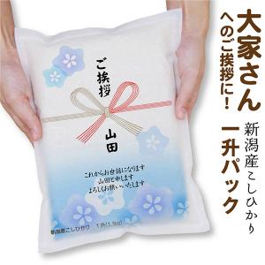 大家 さんへの 引っ越し 挨拶 お米 新潟産 コシヒカリ一升 1.5kg