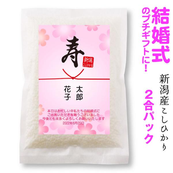結婚式 披露宴 お見送り 米 プチギフト 新潟産 コシヒカリ2合パック