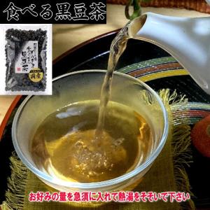 食べる黒豆茶 お茶うけ 培煎黒豆 黒大豆 国産　お土産