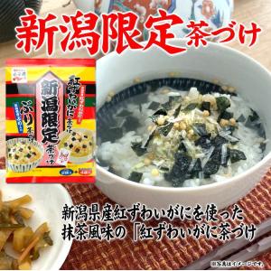 永谷園 新潟限定茶づけ ぶり茶づけ 紅ずわいがに茶づけ ご飯のお供に おまとめ お土産 越後銘販 きなせや本舗の商品画像