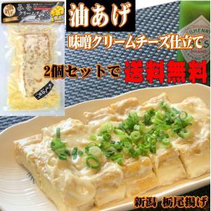 油揚げの味噌クリームチーズ仕立て　2個セット　栃尾揚げ　送料無料　｜echigo3611