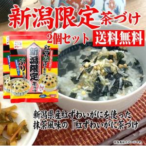 永谷園　新潟限定茶づけ2個セット 　送料無料　紅ずわい　ぶり ご飯のお供に おまとめ お土産 越後銘販 お取り寄せグルメ　きなせや本舗｜echigo3611