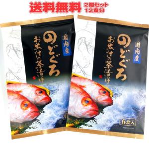 のどぐろ お出汁茶漬け2個セット　送料無料　お茶漬の素　国内産　アカムツ お取り寄せグルメ　きなせや本舗｜echigo3611