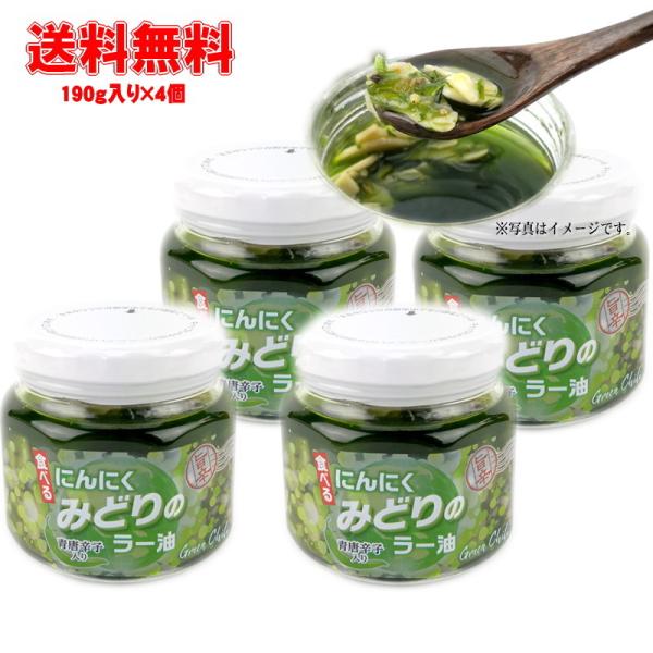 みどりのラー油　4個　送料無料　激辛　青唐辛子入り　パスタに合う　きなせや本舗