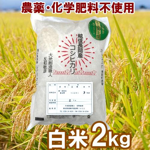 無農薬・化学肥料不使用　白米 2kg　大地創造職人