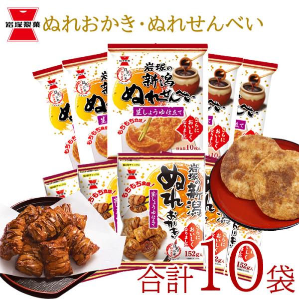 おせんべい おかき 米菓 岩塚製菓 ぬれおかき ぬれせんべい詰合せ 10袋(産地直送)