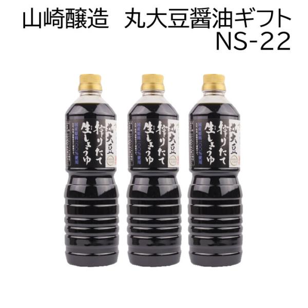 山崎醸造 ギフトセット 丸大豆搾りたて生しょうゆ １Ｌ ３本セット ＮＳ２２
