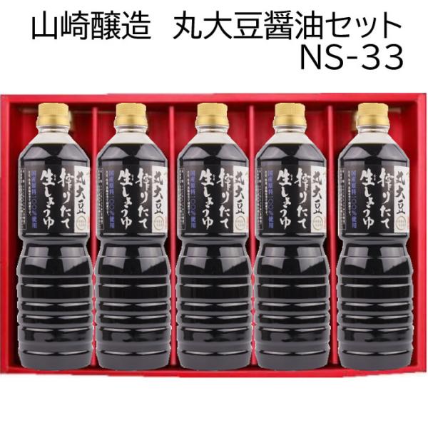 山崎醸造 ギフトセット 丸大豆搾りたて生しょうゆ １Ｌ ５本セット ＮＳ３３