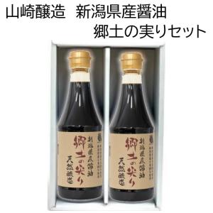 山崎醸造 ギフトセット 新潟県産醤油 郷土の実り360ml 2本セット Ｋ−１２｜echigo