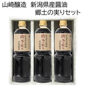 山崎醸造 ギフトセット 新潟県産醤油 郷土の実り１L 3本セット Ｋ−２５｜echigo