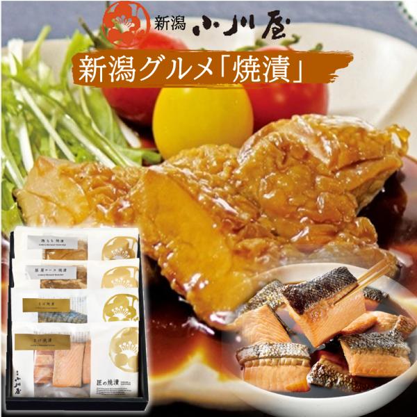 お肉とお魚 焼漬詰合せ 新潟小川屋匠の焼漬 さけ さば 豚肩ロース 鶏もも ZB3(冷蔵)