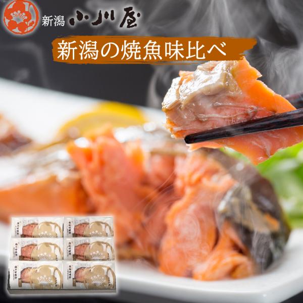 新潟小川屋 焼き魚 味くらべ 越乃甘粕漬さけ 銀だら 復刻味噌漬さけ BE5(冷蔵)