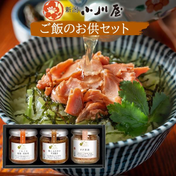 新潟小川屋 ご飯にひとさじ詰合せ 越後肉味噌 鶏とえのきのすき焼き さけ茶漬 HA3(常温)