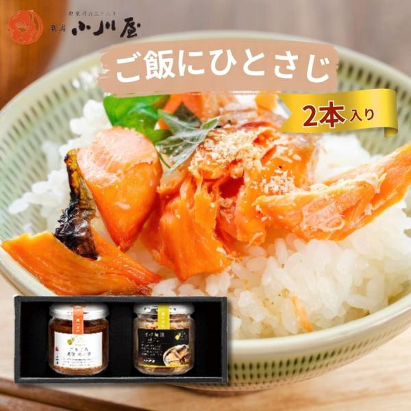 小川屋 ご飯にひとさじ詰合せ 2本セット(産地直送)HA230C