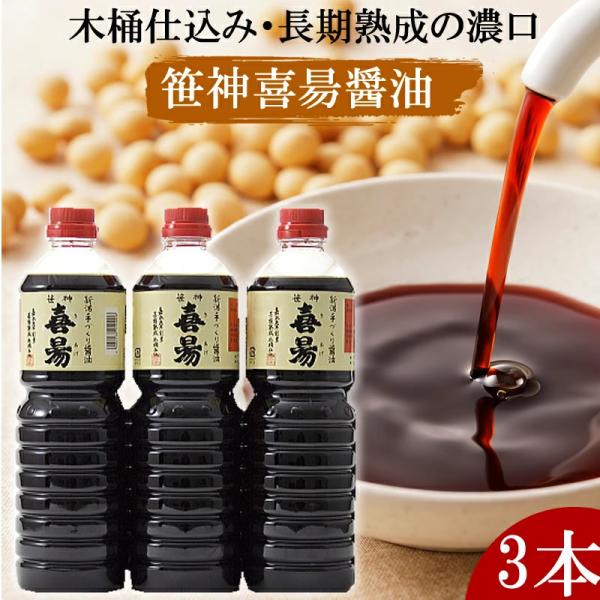 笹神喜昜 醤油 1000ml３本セット 新潟グルメ コトヨ醤油醸造元(産地直送)