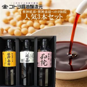 笹神延喜 笹神喜昜 コトヨ和院 醤油 お試しセット 200ml 3本 新潟グルメ コトヨ醤油醸造元(産地直送)｜echigo