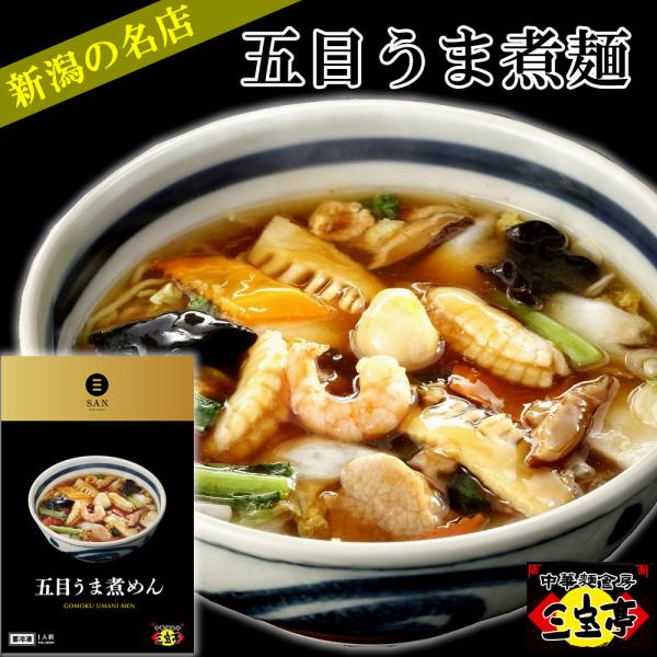 (終売)三宝亭 五目うま煮めん 840ｇ 3個セット 新潟 さんぽう亭 [冷凍](産地直送)