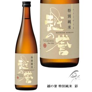 日本酒 越の誉 特別純米 彩 720ml 原酒造