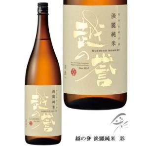 日本酒 越の誉 淡麗純米 彩 1800ml 原酒造