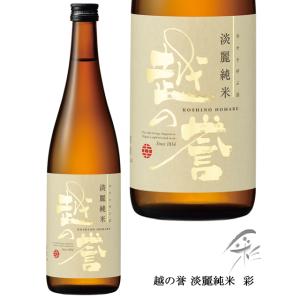 日本酒 越の誉 淡麗純米 彩 720ml 原酒造　日本酒