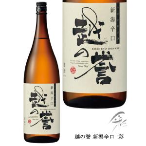 越の誉 新潟辛口　彩 1800ml