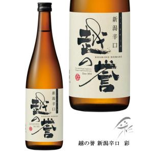 越の誉 新潟辛口　彩 720ｍｌ