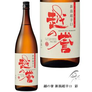 越の誉 新潟超辛口　彩 1.8Ｌ