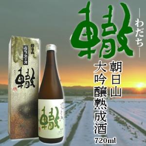 日本酒 大吟醸熟成酒 轍（わだち）720ml 朝日酒造