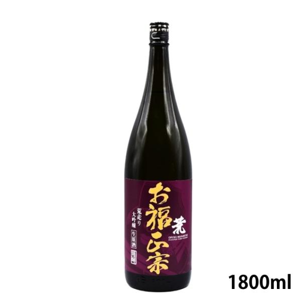 お福正宗 荒走り大吟醸生原酒 鑑評会出品用仕込み 1800ml お福酒造 あらばしり