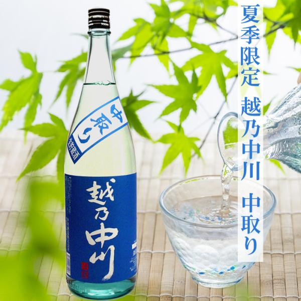 越乃中川 中取り生貯蔵酒 1800ml  中川酒造 日本酒 夏季限定