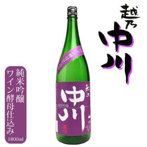 越乃中川 純米吟醸 ワイン酵母仕込み 中川酒造 1800ml 日本酒