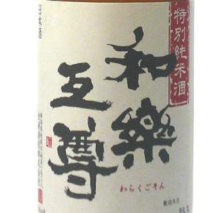 日本酒 和楽互尊 特別純米酒 1800ml 池浦酒造