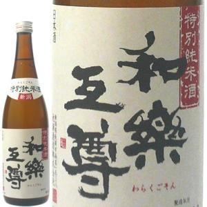 日本酒 和楽互尊 特別純米酒 720ml 池浦酒造の商品画像