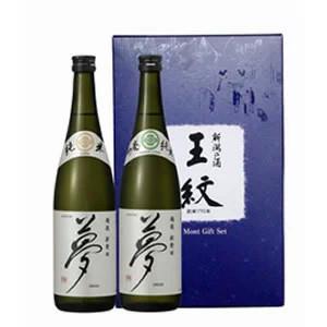 日本酒 (産地直送)王紋 蔵元直送 夢 飲み比べ720ml 2本セット(YT35) 王紋酒造