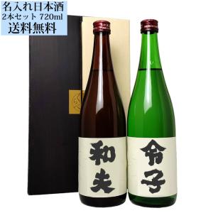 日本酒 父の日 プレゼント 名入れのお酒 飲み比べセット720ml×2本 送料無料｜echigo