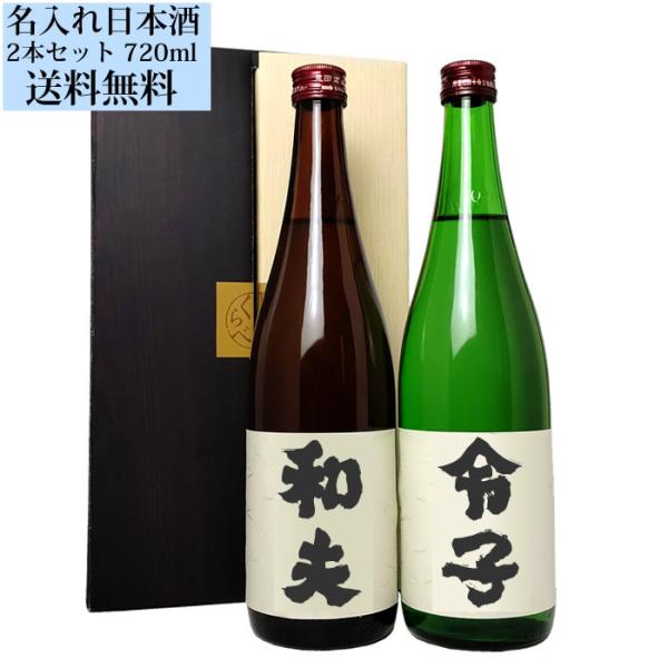 日本酒 プレゼント 名入れのお酒 飲み比べセット720ml×2本 送料無料