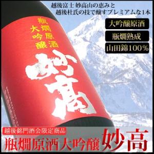 日本酒 大吟醸 瓶燗大吟原酒 妙高 1.8Ｌ 妙高酒造