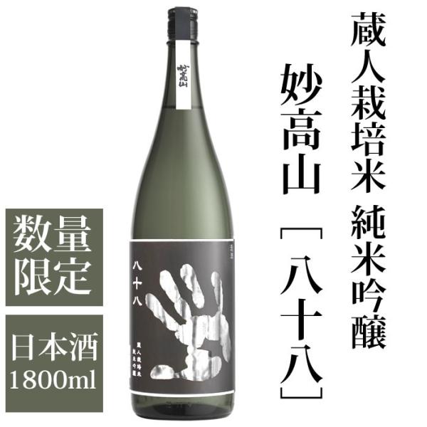 日本酒 蔵人栽培米 純米吟醸 妙高山 八十八 1800ml 妙高酒造