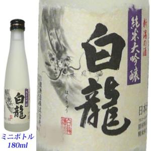 日本酒 白龍　純米大吟醸180mlミニボトル　白龍酒造