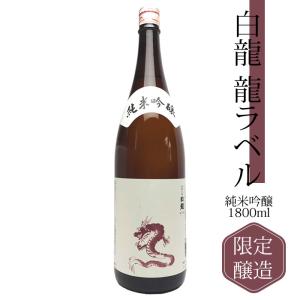 白龍 龍ラベル 純米吟醸酒 1800ml 白龍酒造 越後銘門酒会限定