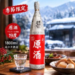 季節限定 たかの井 原酒 新聞巻き 普通酒 1800ml 高の井酒造 日本酒 濃醇辛口