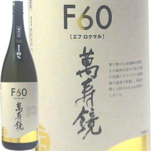 (産地直送)日本酒  萬寿鏡  F60(エフロクマル)1800ml マスカガミ